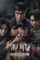 《邻人可疑》免费原版多线路播放