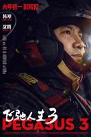 《飞驰人生3》 电影 在线观看免费双语字幕