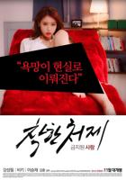 《禁止的爱:善良的小姨子》免费高清电影4K蓝光云播放完整版