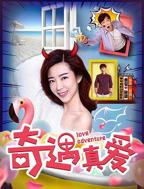 《奇遇真爱》 在线观看