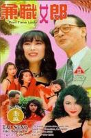 《兼职女郎》港台剧HD高清在线播放