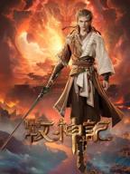 《牧神记》免费超清完整版在线观看