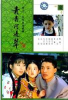 《青青河边草》免费完整版观看流畅播放高清