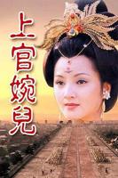 谭艳版《上官婉儿》免费加长版中字国语