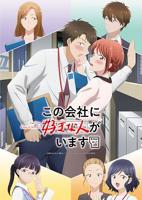 《这公司有我喜欢的人》动漫全集免费未删减版4K