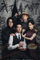 《我不是大师》完整版在线播放