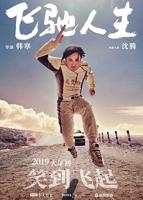 《飞驰人生》免费普通话中字蓝光