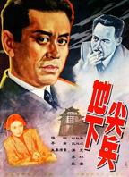 《地下尖兵》 在线观看