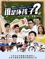 谁是坏孩子免费完整版