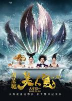 《美人鱼》电影免费完整版高清在线观看