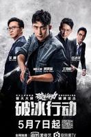 破冰行动电视剧