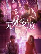 《无处安放》正片免费蓝光在线收看