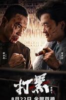 打黑手机在线观看