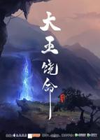 《大王饶命》第三季动漫免费观看全集4K高清原版