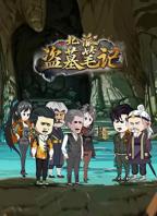 《北派盗墓笔记》免费观看完整版在线播放