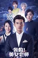 《我的美女老师2》国语免费在线观看完整版全集_大陆电视剧01集