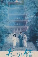 《日本电影春之钟类似的电影》免费在线观看超清