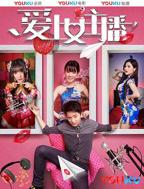 韩剧《爱上女主播》免费大结局