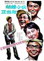 《好姑娘高清在线看国语》免费多线路播放HD国语