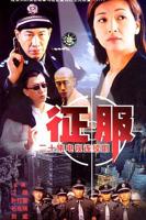 《征服》电视剧免费观看全集超清在线观看未删减版