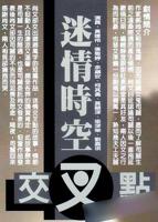 《迷情时空交叉点》电影免费手机在线HD中字正片