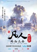 《凡人修仙传》动漫全集在线观看免费最新一集HD中字