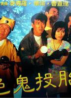 《色鬼投胎》电影免费观看全集超清完整版