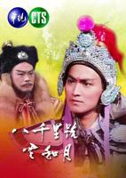 《八千里路云和月》电视剧在线观看免费第一集
