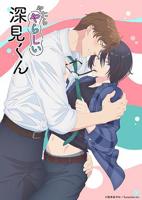 《胡乱的深见君》动漫在线观看完整版免费全网首播