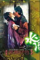 《杨敏思版本水浒传》在线观看