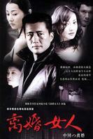 《离婚女人》完整版免费在线观看HD中字