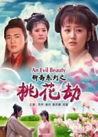 《聊斋志异之桃花劫》电影免费在线在线点播高清
