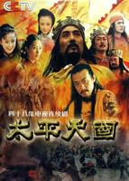 《太平天国野史》台湾