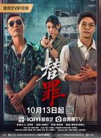 《替罪》 电视剧第02集免费完结版手机在线
