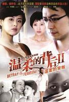 《温柔的背叛》在线观看免费超清