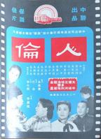 《人伦关系》新版电影免费超清加长版