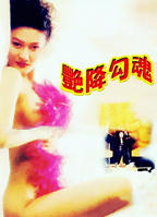 《艳降勾魂》电影免费观看全集超清未删减版