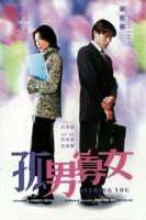 《孤男寡女》免费观看高清剧集中字国语加长版