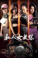《私人女教练》在线观看