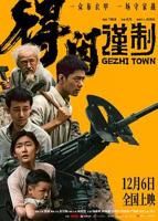 《得闲谨制》电影免费在线看4K高清原版