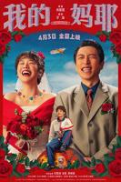 《我的妈耶》电影完整版免费蓝光