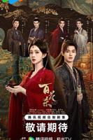 《百花杀》电视剧免费第03集超清
