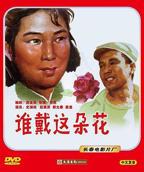 《谁戴这朵花》免费在线电影1080P高清云播放未删减版