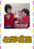 韩剧《左邻右舍》在线观看免费超清中字国语