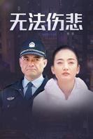 《金三角之无法伤悲》免费电视剧4K高清完整版在线观看