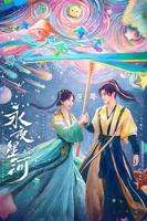 永夜星河电视剧免费高清版未删减版在线观看