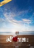 《灵魂摆渡》第二季免费普通话中字