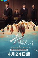 无尽的尽头演员表