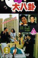 《大八卦》免费电影4K高清在线观看完整版