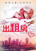 《烦人的欲望出租屋伦理片》电影手机免费观看-萝卜追剧